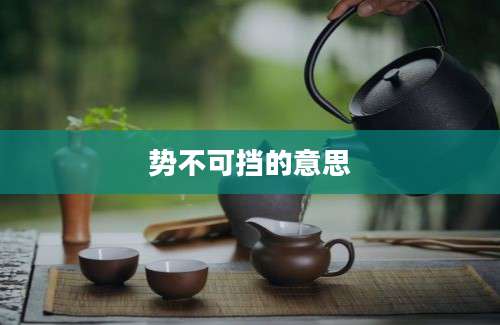势不可挡的意思