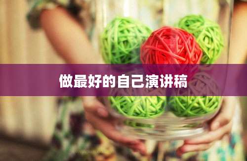做最好的自己演讲稿