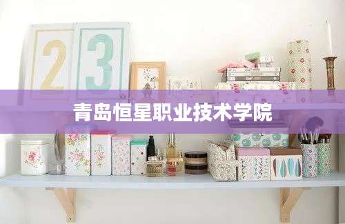 青岛恒星职业技术学院