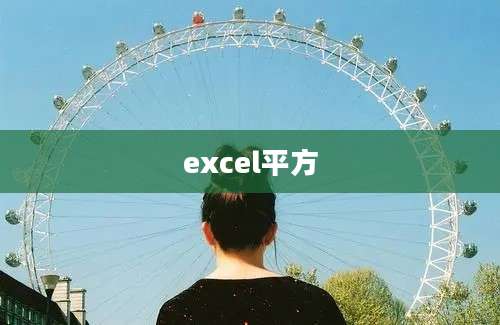 excel平方