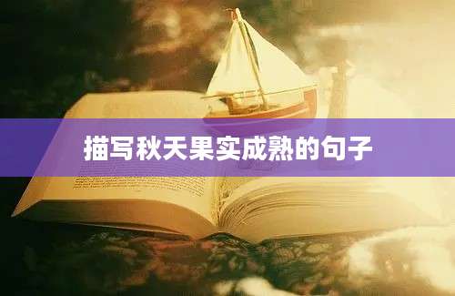 描写秋天果实成熟的句子