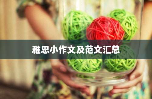 雅思小作文及范文汇总