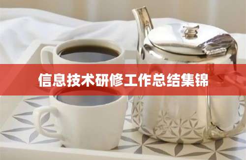 信息技术研修工作总结集锦