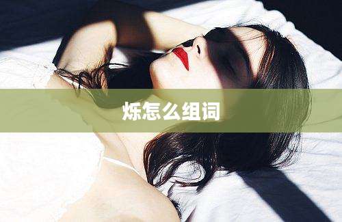 烁怎么组词