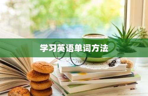 学习英语单词方法