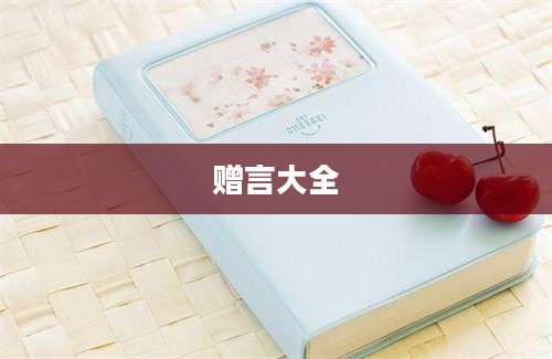 赠言大全