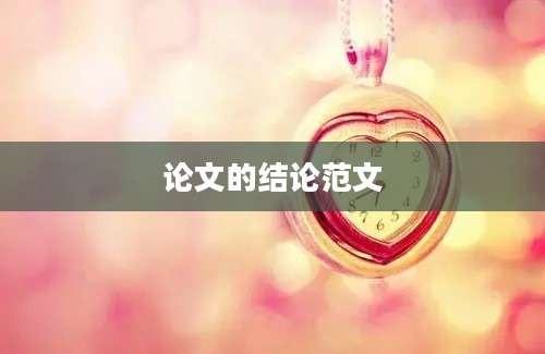 论文的结论范文