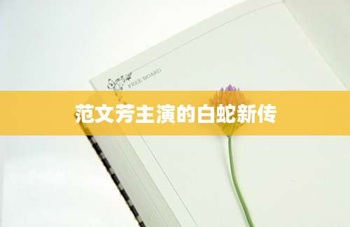 范文芳主演的白蛇新传