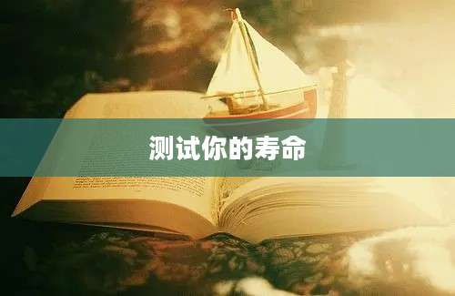 测试你的寿命