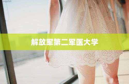 解放军第二军医大学
