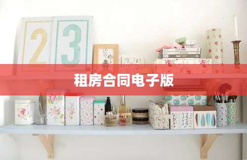 租房合同电子版