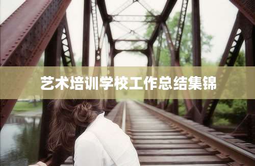 艺术培训学校工作总结集锦