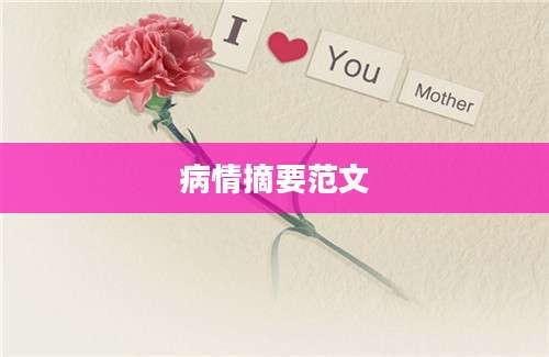 病情摘要范文