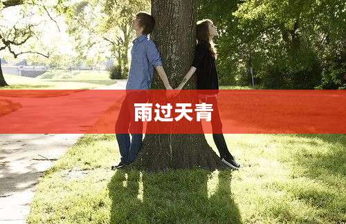 雨过天青