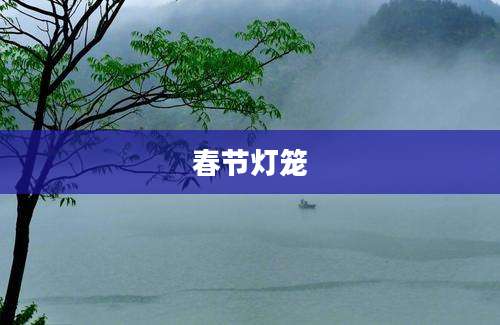春节灯笼