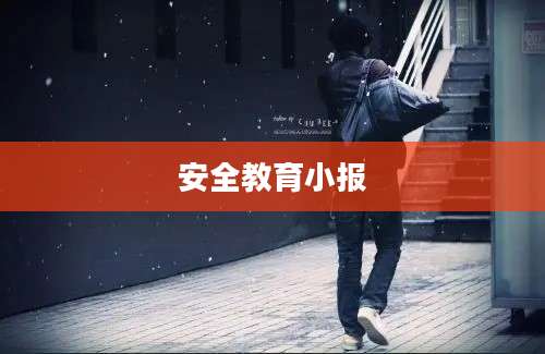 安全教育小报