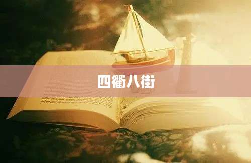 四衢八街