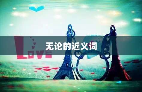 无论的近义词