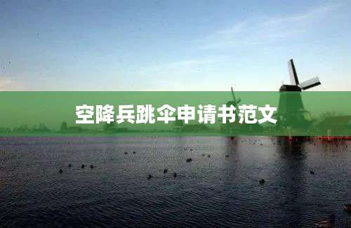 空降兵跳伞申请书范文