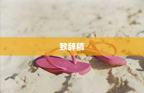 致辞稿