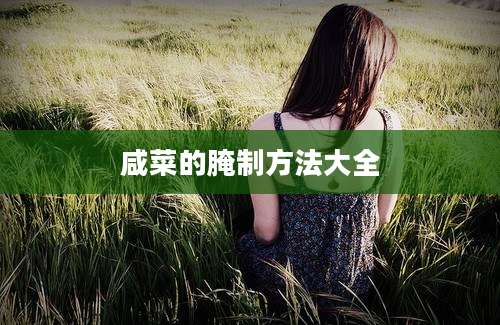咸菜的腌制方法大全