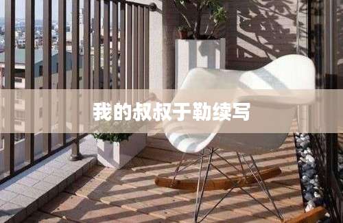 我的叔叔于勒续写