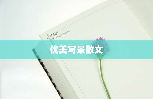 优美写景散文
