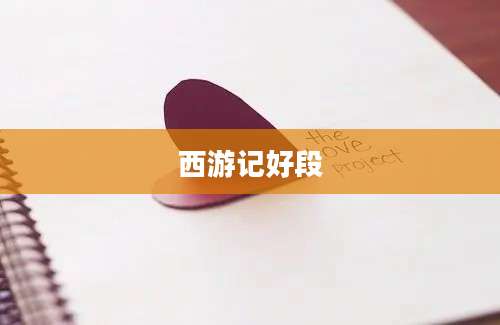 西游记好段