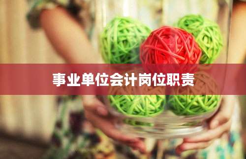 事业单位会计岗位职责