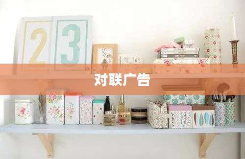 对联广告