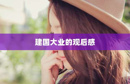 建国大业的观后感