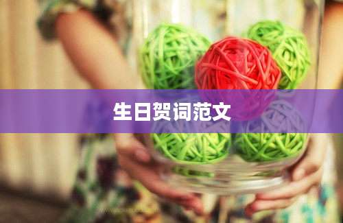 生日贺词范文