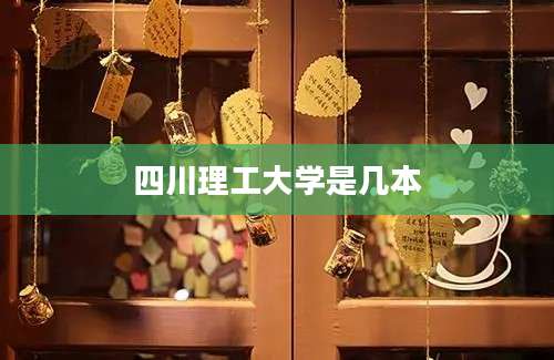四川理工大学是几本