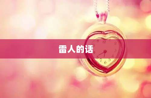 雷人的话