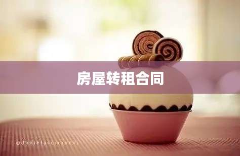 房屋转租合同
