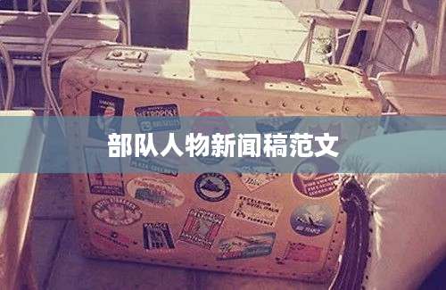 部队人物新闻稿范文