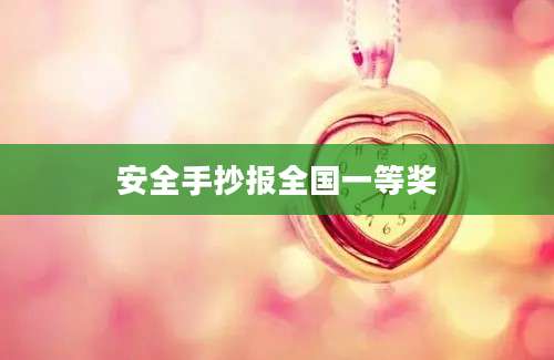 安全手抄报全国一等奖