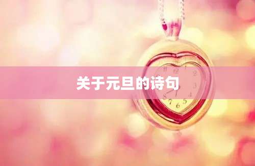 关于元旦的诗句