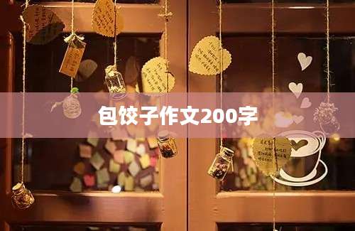 包饺子作文200字