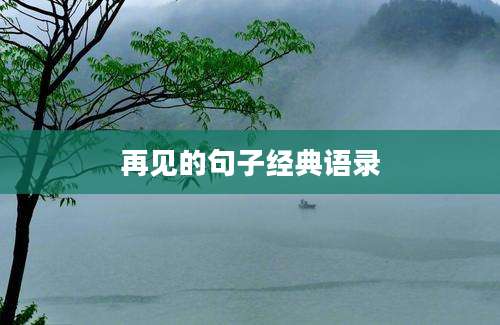 再见的句子经典语录