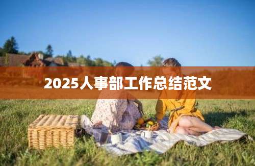 2025人事部工作总结范文