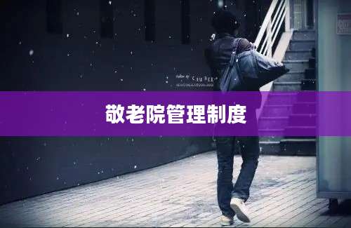 敬老院管理制度