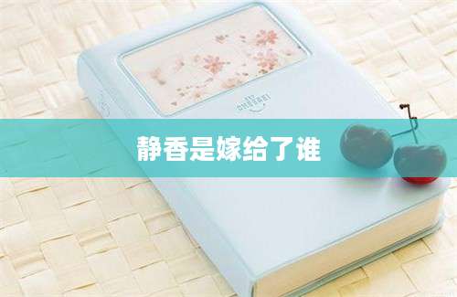 静香是嫁给了谁