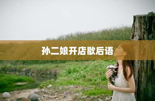 孙二娘开店歇后语