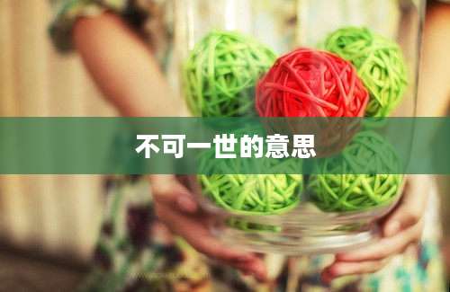不可一世的意思
