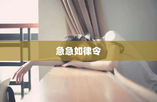 急急如律令