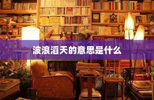 波浪滔天的意思是什么