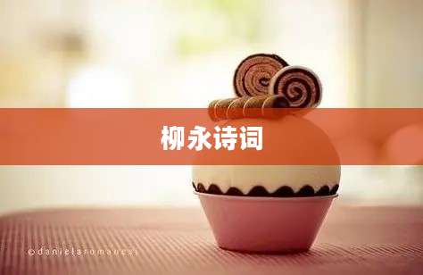 柳永诗词