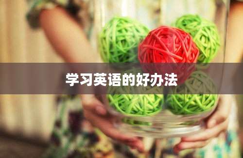 学习英语的好办法