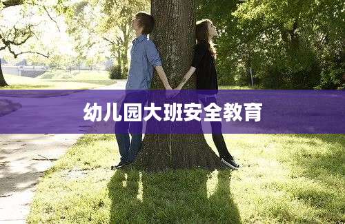 幼儿园大班安全教育